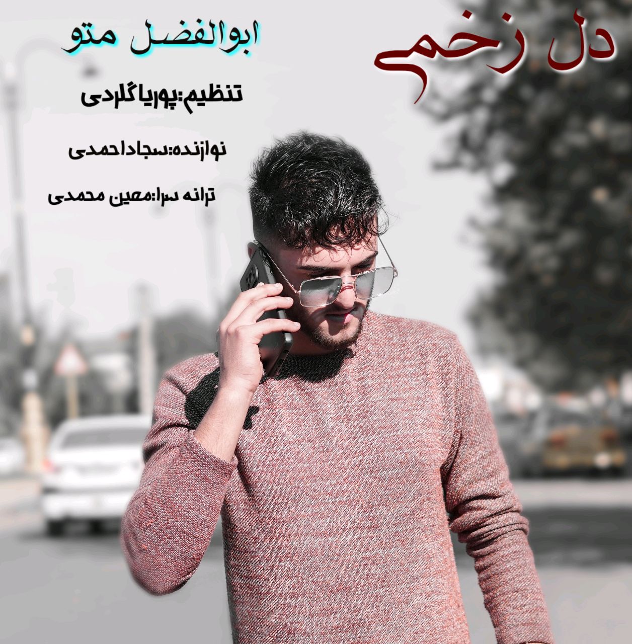 ابوالفضل متو دل زخمی